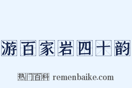 游百家岩四十韵是什么意思的图片